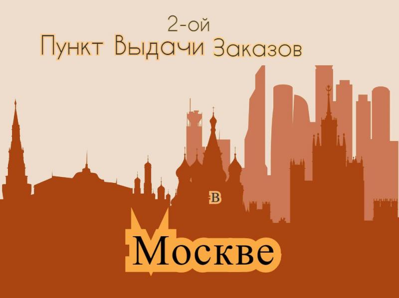 2-ой Пункт Выдачи Заказов в Москве