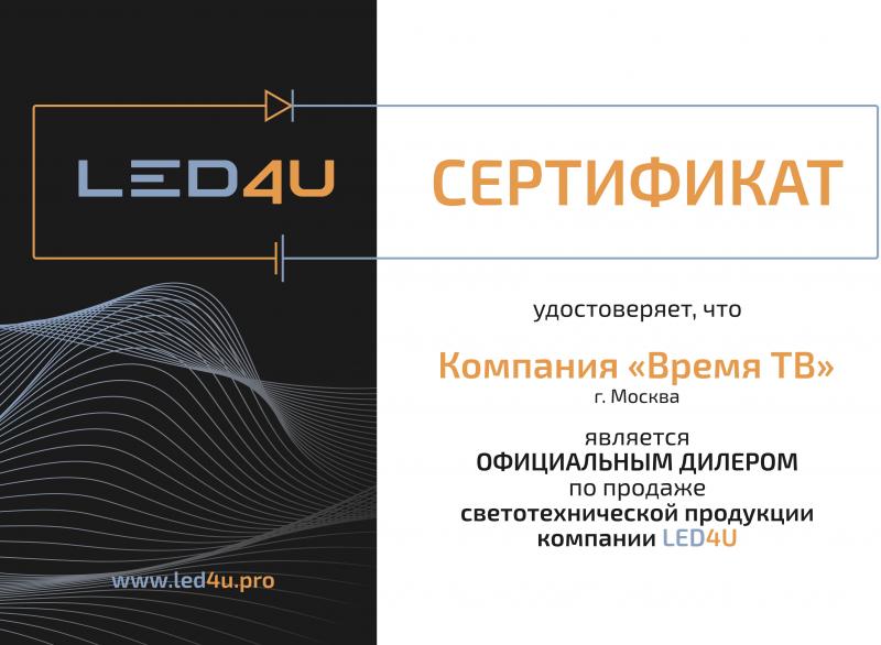Сертификат официального дилера Led4u