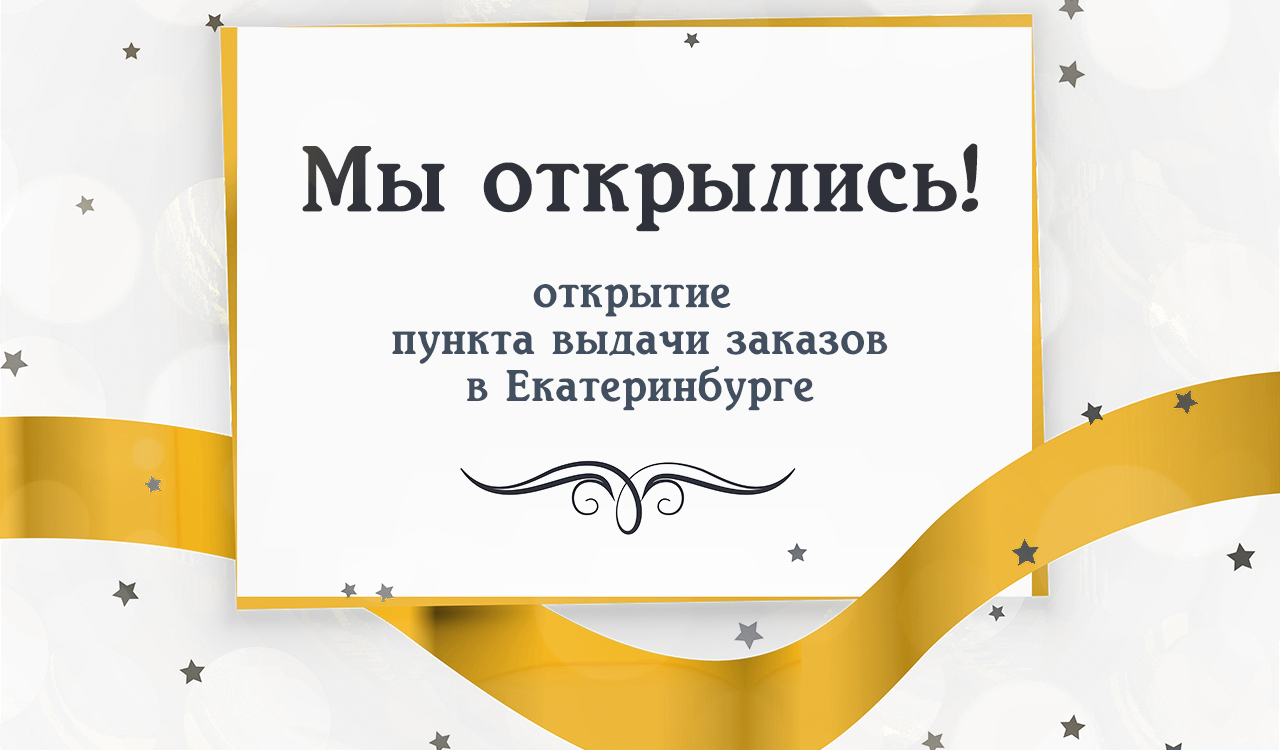 Открытие пункта выдачи заказов в Екатеринбурге